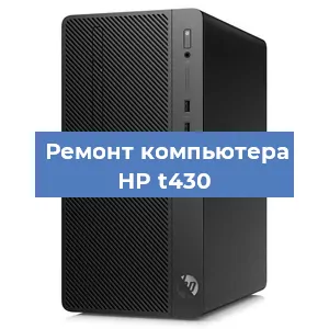 Замена материнской платы на компьютере HP t430 в Краснодаре
